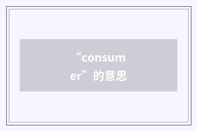 “consumer”的意思