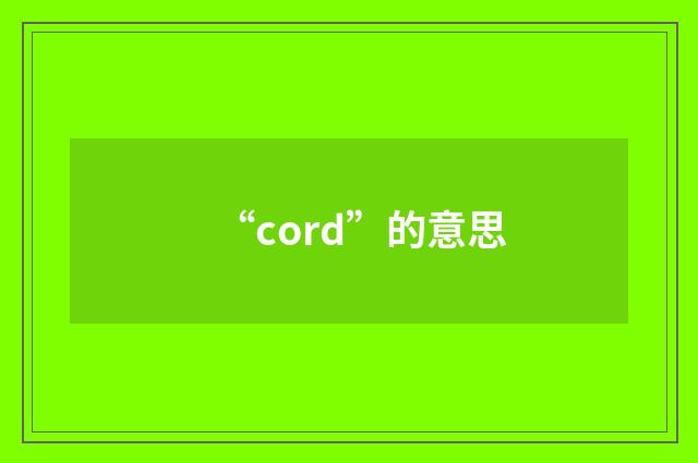 “cord”的意思