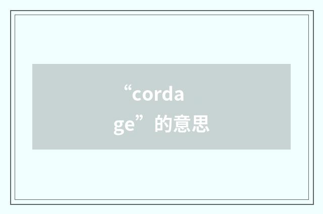 “cordage”的意思