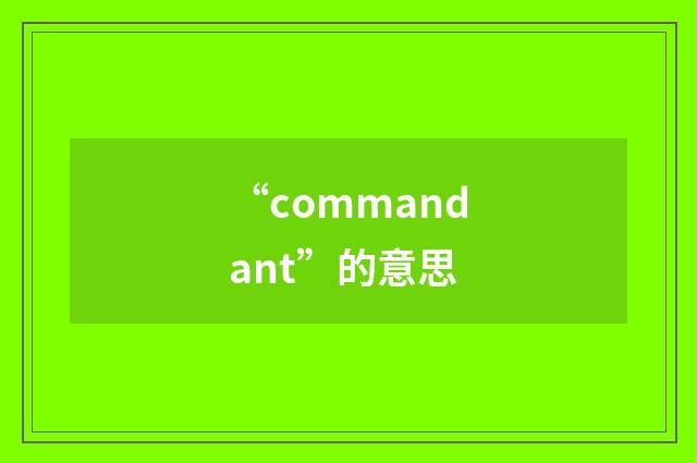 “commandant”的意思