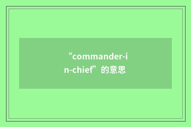 “commander-in-chief”的意思