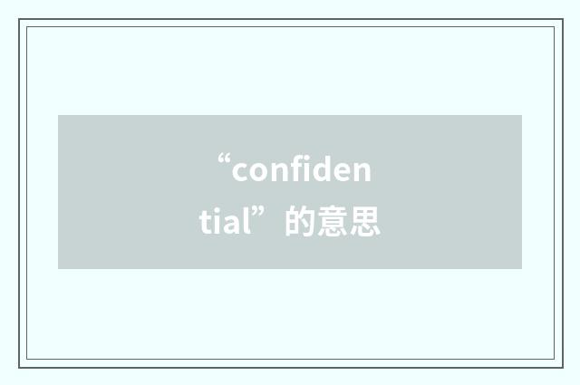 “confidential”的意思