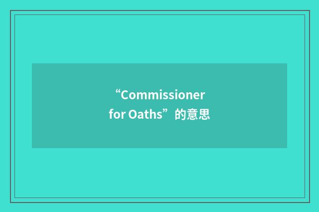 “Commissioner for Oaths”的意思