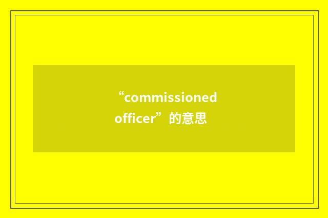 “commissioned officer”的意思
