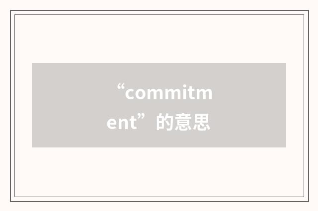 “commitment”的意思