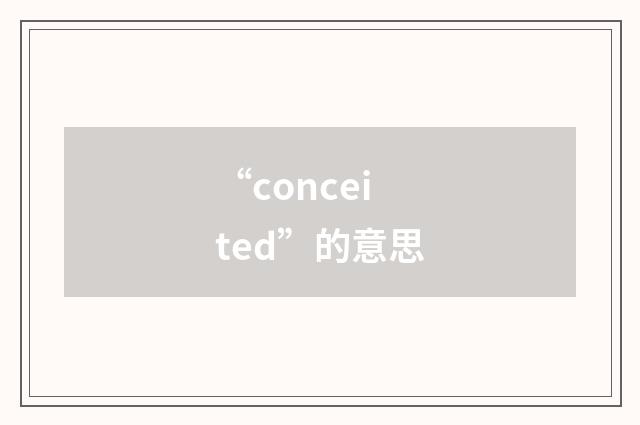 “conceited”的意思