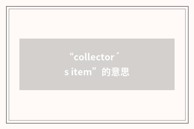 “collector´s item”的意思