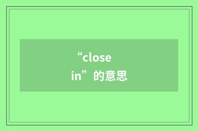“close in”的意思