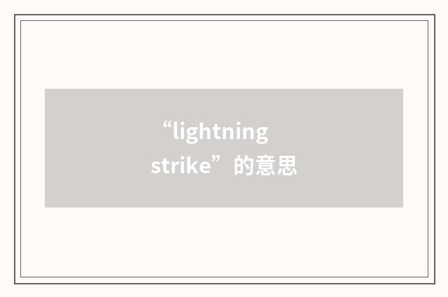 “lightning strike”的意思
