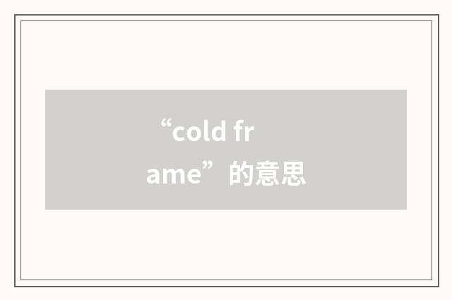 “cold frame”的意思