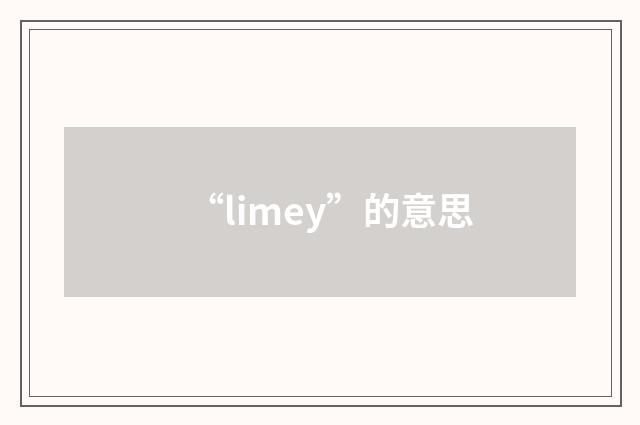 “limey”的意思