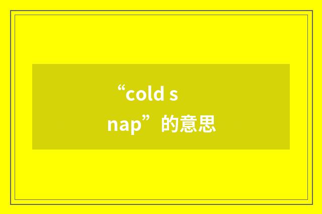“cold snap”的意思