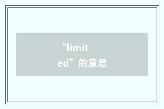 “limited”的意思