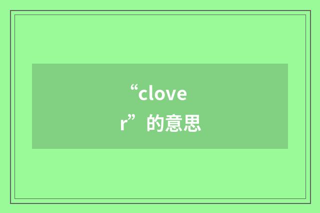 “clover”的意思