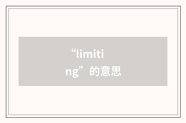 “limiting”的意思