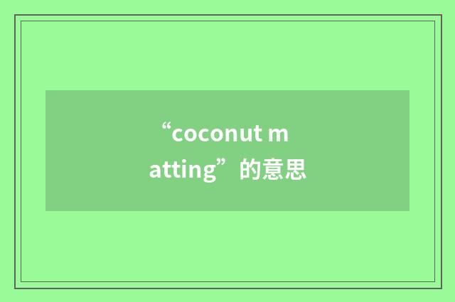 “coconut matting”的意思