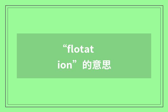 “flotation”的意思