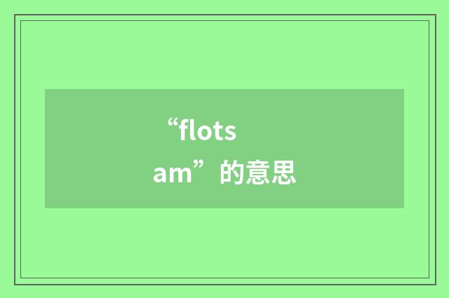 “flotsam”的意思