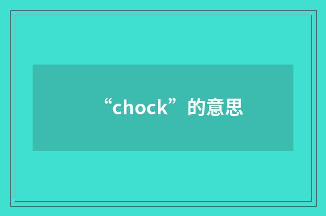 “chock”的意思