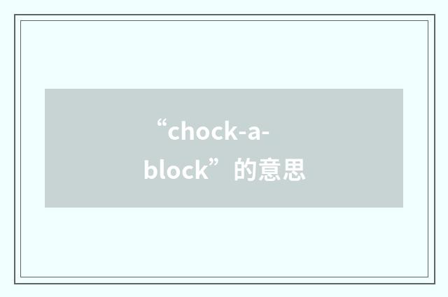 “chock-a-block”的意思