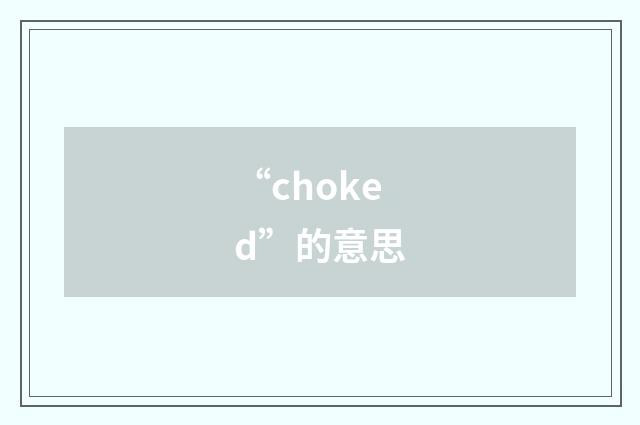 “choked”的意思
