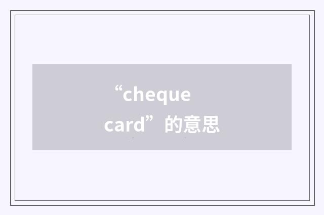 “cheque card”的意思