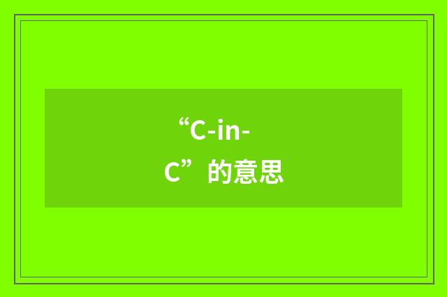 “C-in-C”的意思
