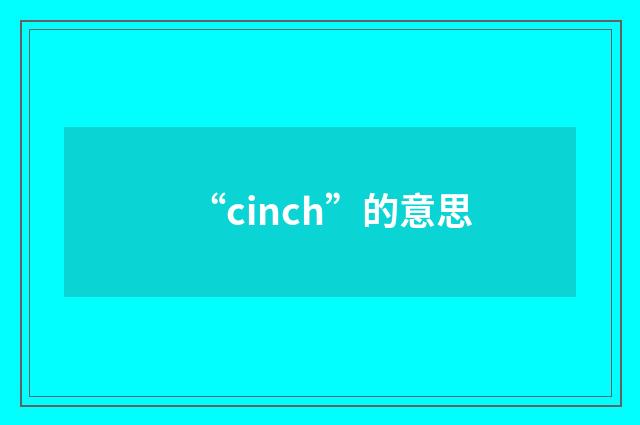 “cinch”的意思