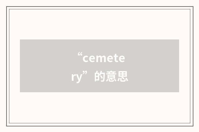 “cemetery”的意思