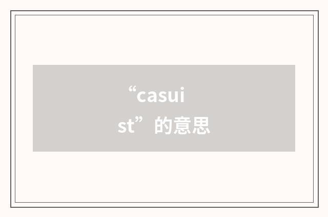 “casuist”的意思
