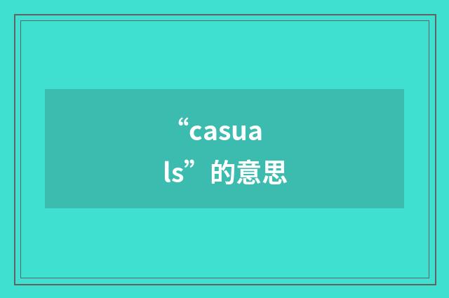 “casuals”的意思