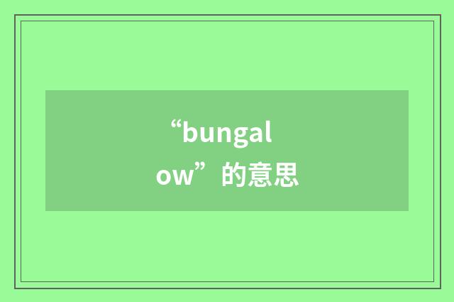 “bungalow”的意思
