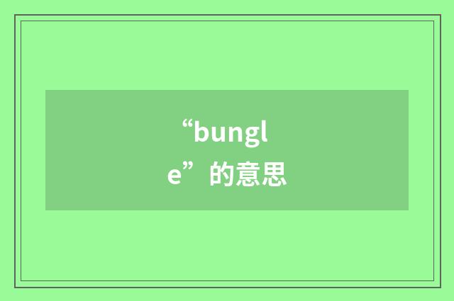 “bungle”的意思