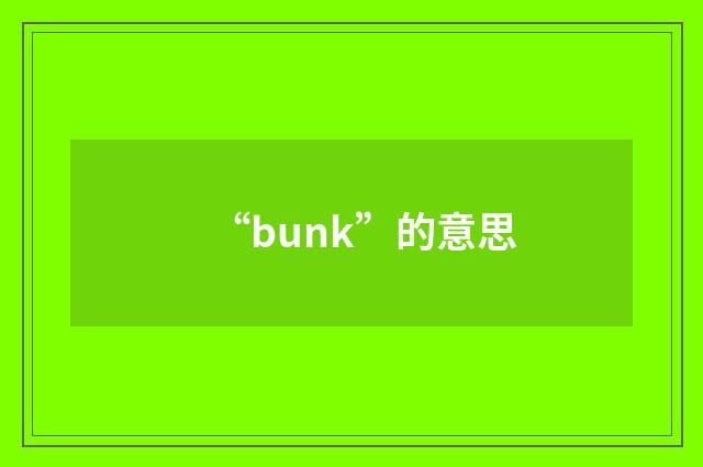 “bunk”的意思