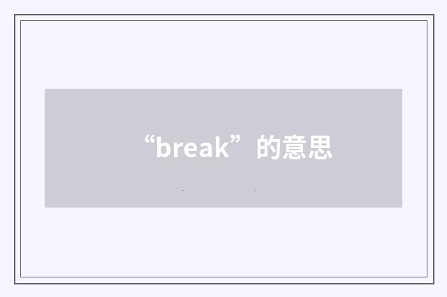 “break”的意思