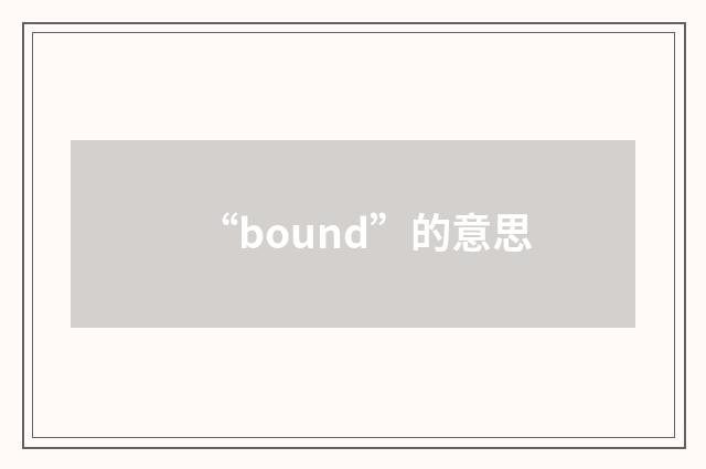 “bound”的意思