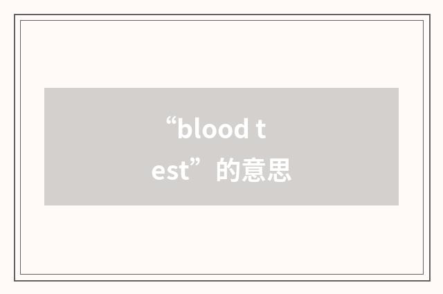 “blood test”的意思