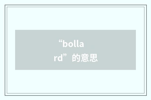 “bollard”的意思