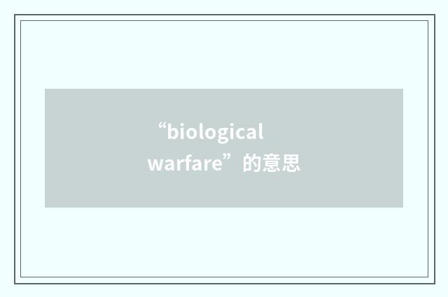 “biological warfare”的意思