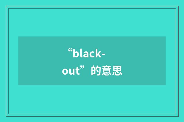 “black-out”的意思