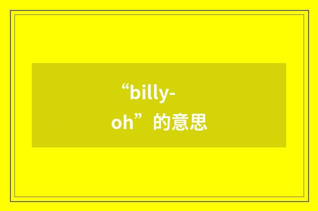 “billy-oh”的意思