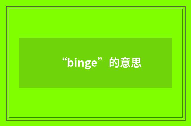 “binge”的意思
