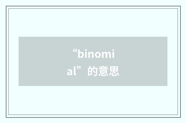 “binomial”的意思