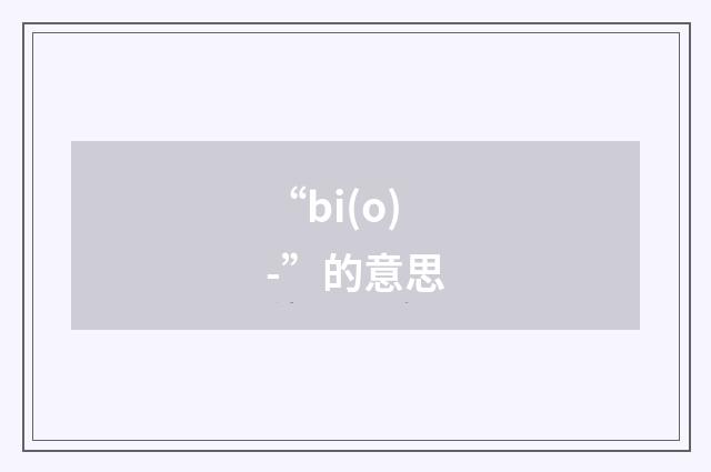 “bi(o)-”的意思