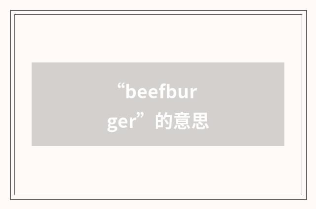 “beefburger”的意思