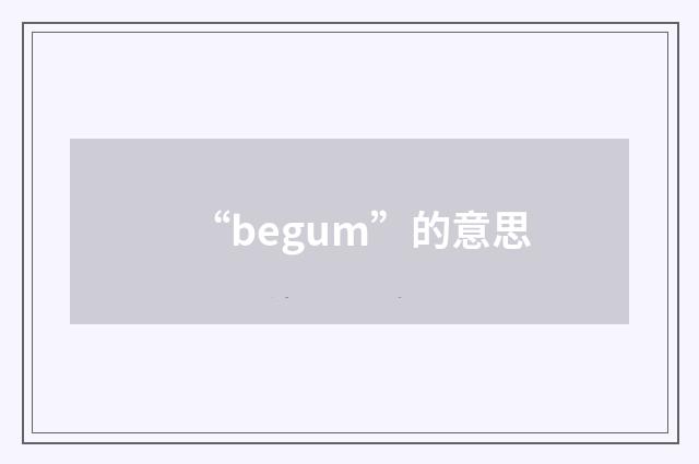 “begum”的意思