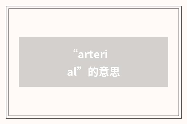 “arterial”的意思