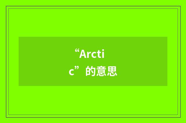 “Arctic”的意思