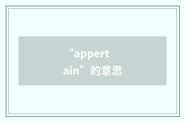“appertain”的意思
