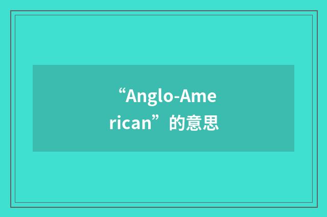 “Anglo-American”的意思